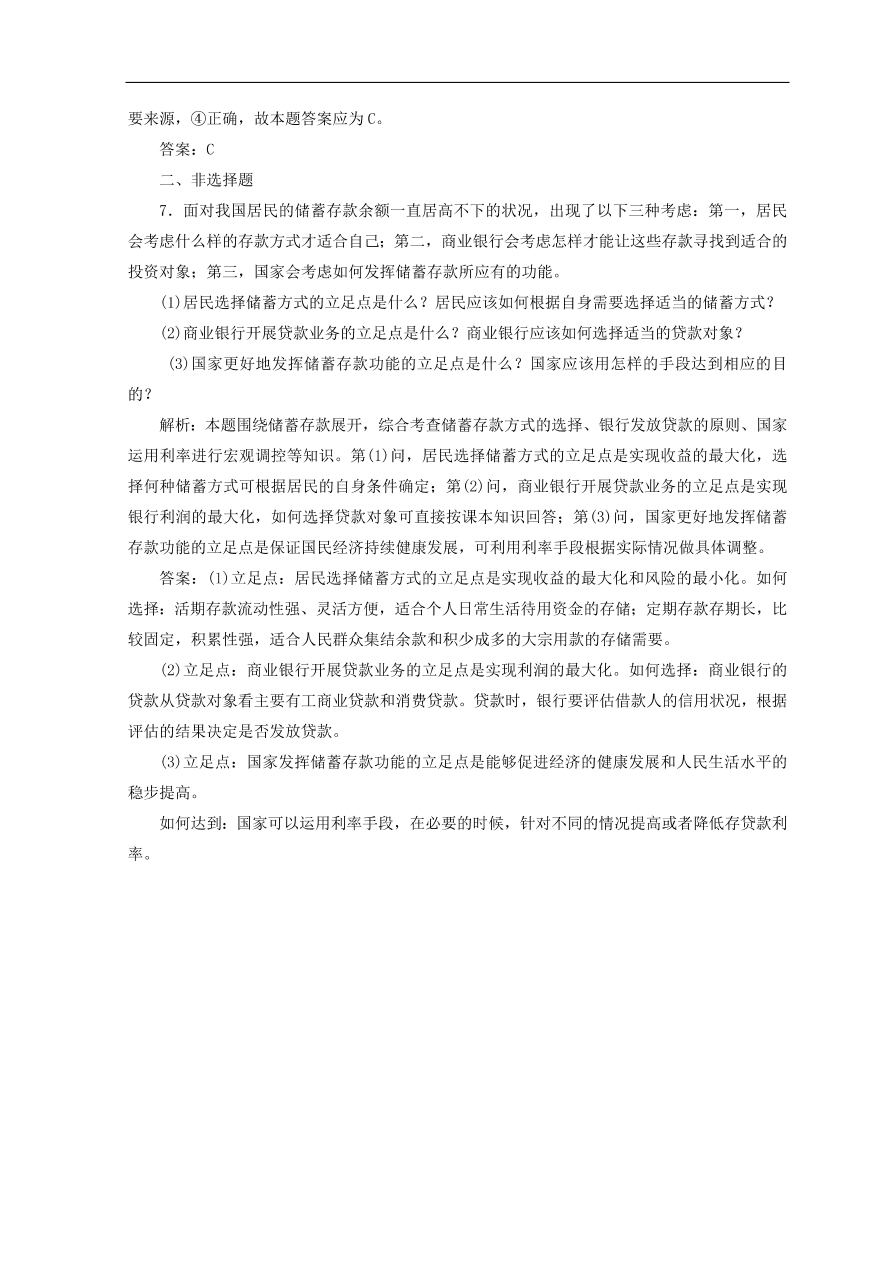 人教版高中政治必修一检测：储蓄存款和商业银行（Word版含答案）