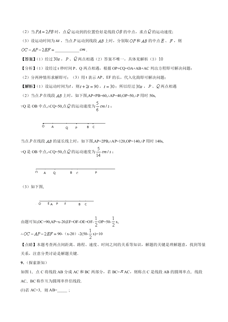 2020-2021学年人教版初一数学上学期高频考点02 直线、射线、线段