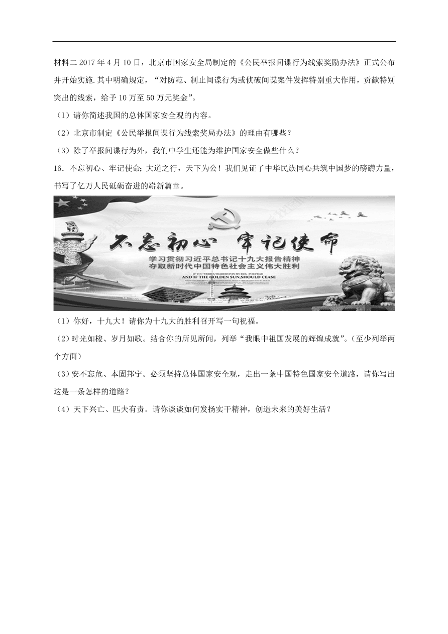 新人教版 八年级道德与法治上册第九课树立总体国家安全观同步检测