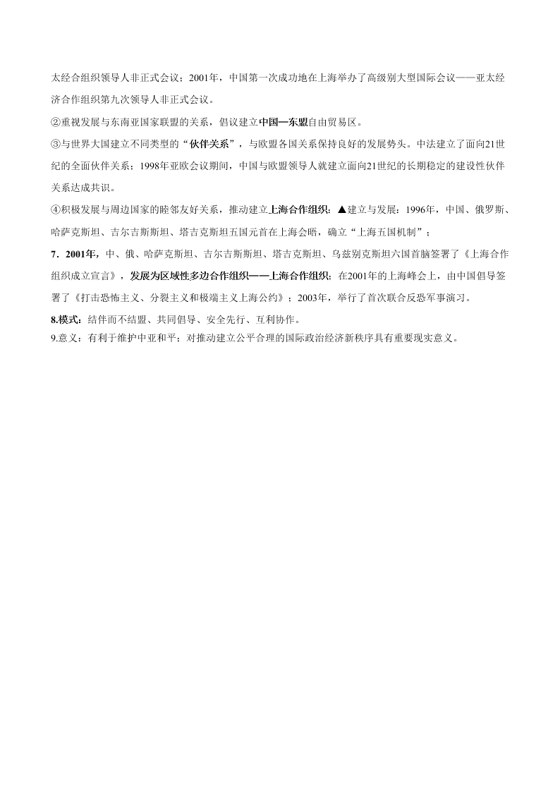 2020-2021学年高三历史一轮复习必背知识点 专题二十二 现代中国的对外关系