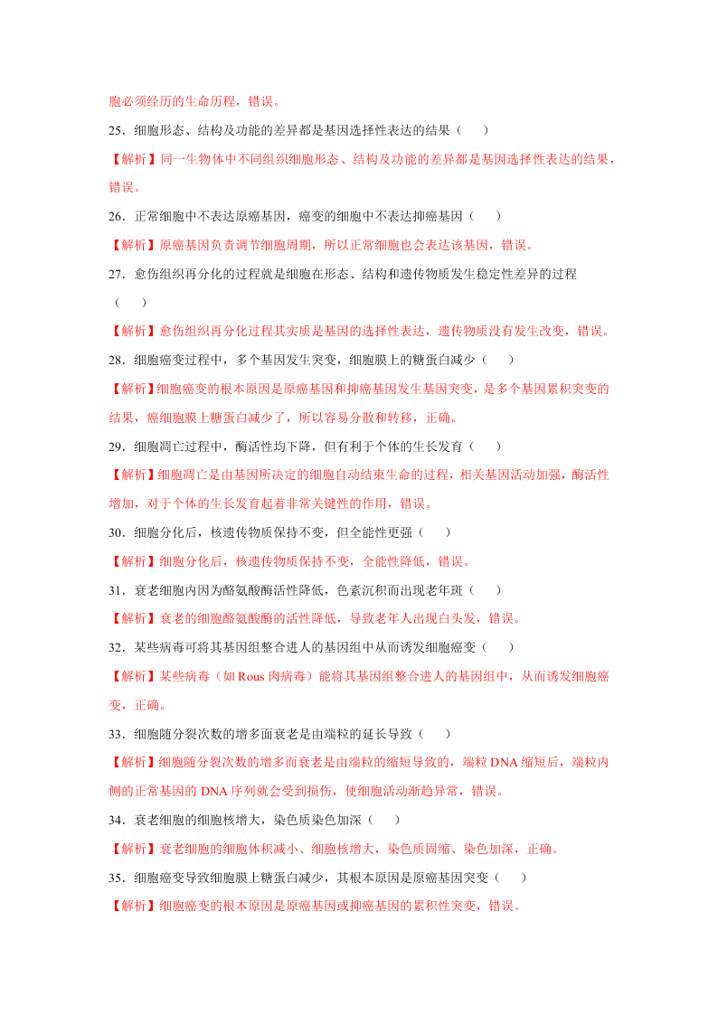 2020-2021年高考生物一轮复习知识点专题17 细胞的分化、衰老、凋亡和癌变