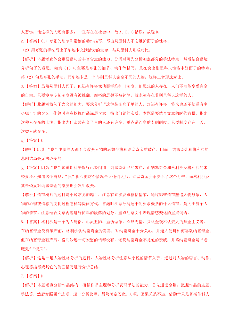 2020-2021学年高二语文同步测试02 装在套子里的人（重点练）