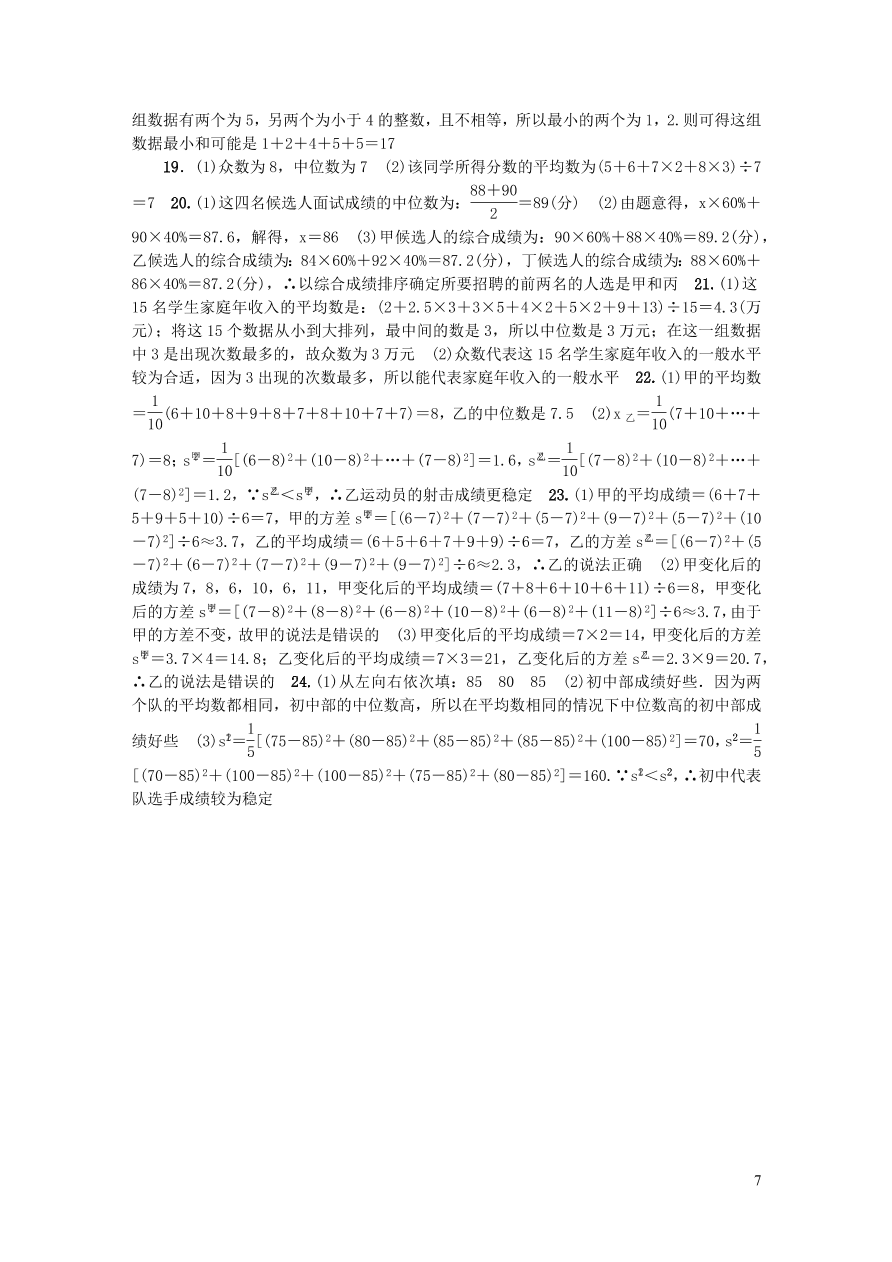 华东师大版八年级数学下册第20章数据的整理与初步处理检测题（附答案）