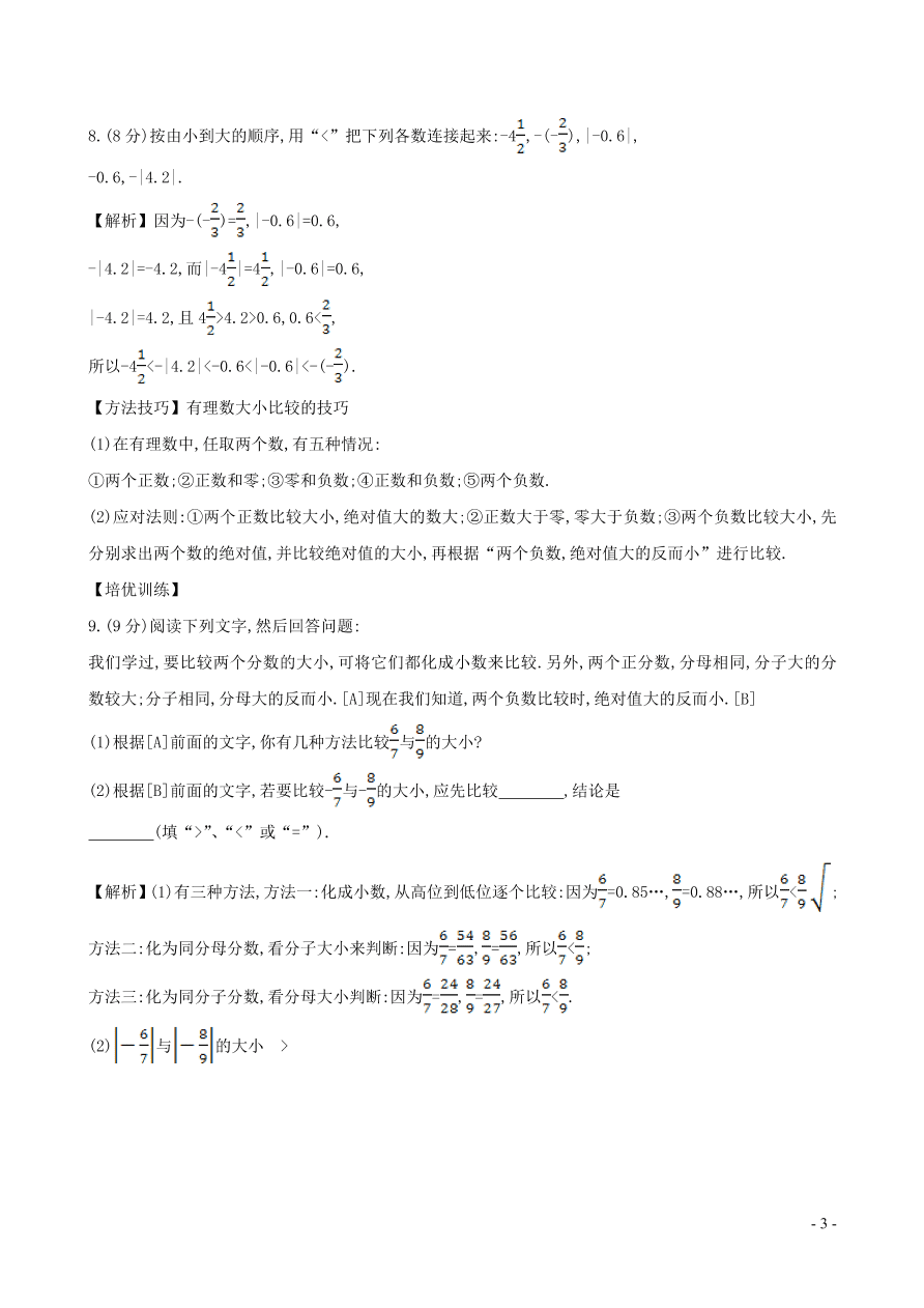 七年级数学上册第1章有理数1.3有理数大小的比较练习题及答案（湘教版）