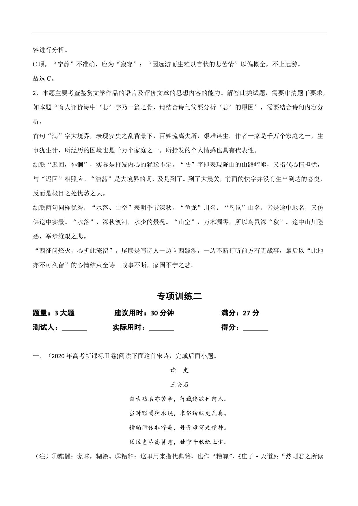 2020-2021年高考语文精选考点突破训练：古代诗歌阅读