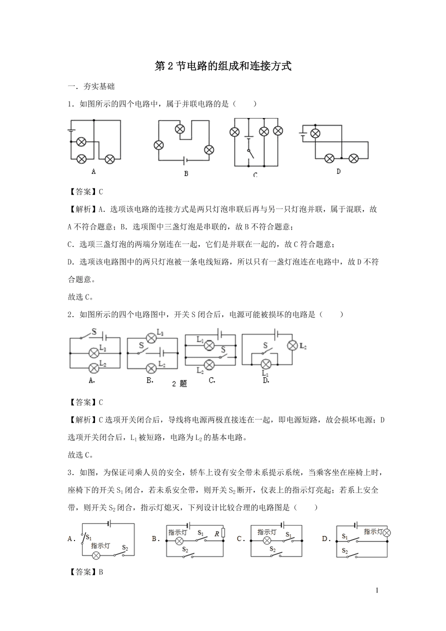 九年级物理上册13.2电路的组成和连接方式精品练习（附解析粤教沪版）