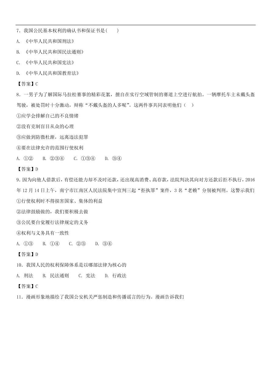 中考政治 权利义务伴我行 知识点复习练习卷