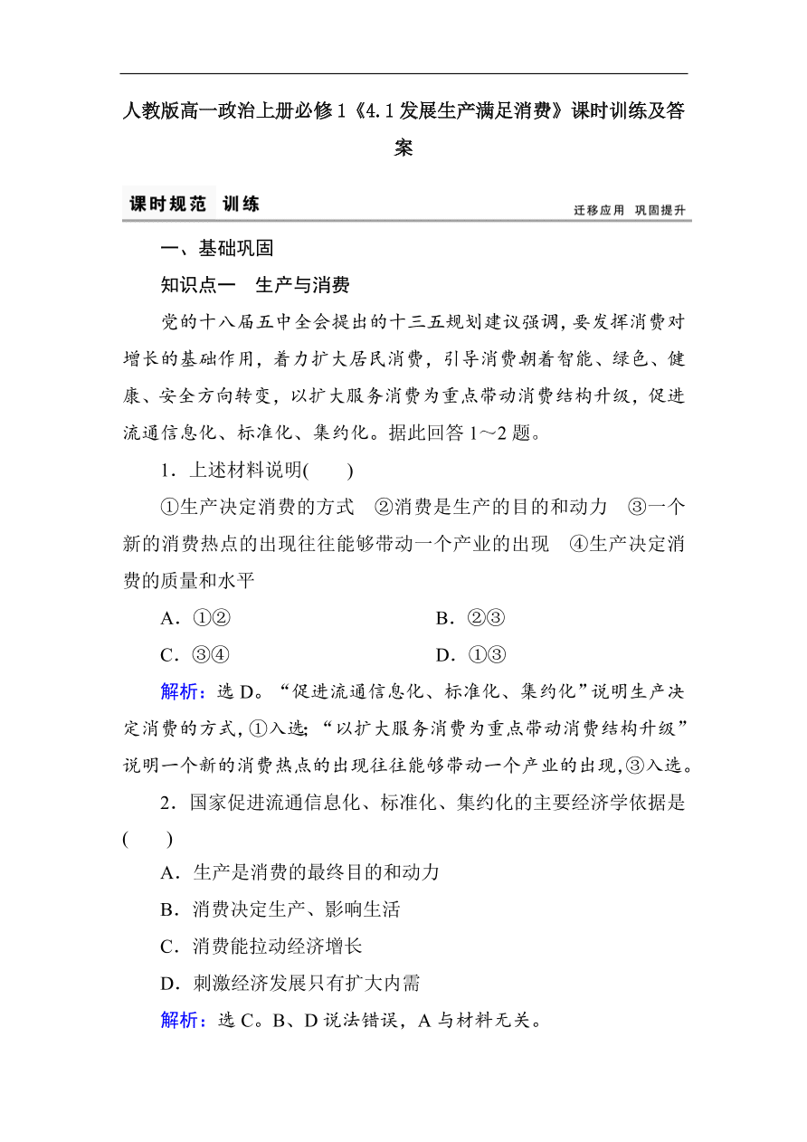 人教版高一政治上册必修1《4.1发展生产满足消费》课时训练及答案