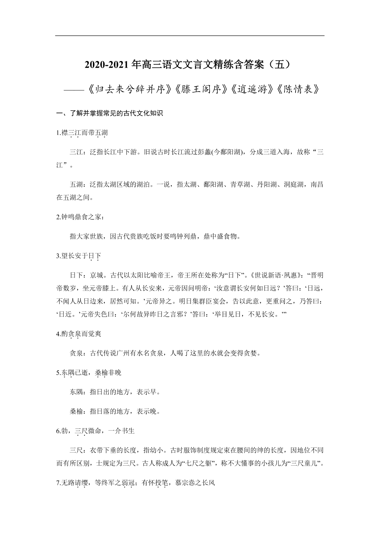 2020-2021年高三语文文言文精练含答案（五）