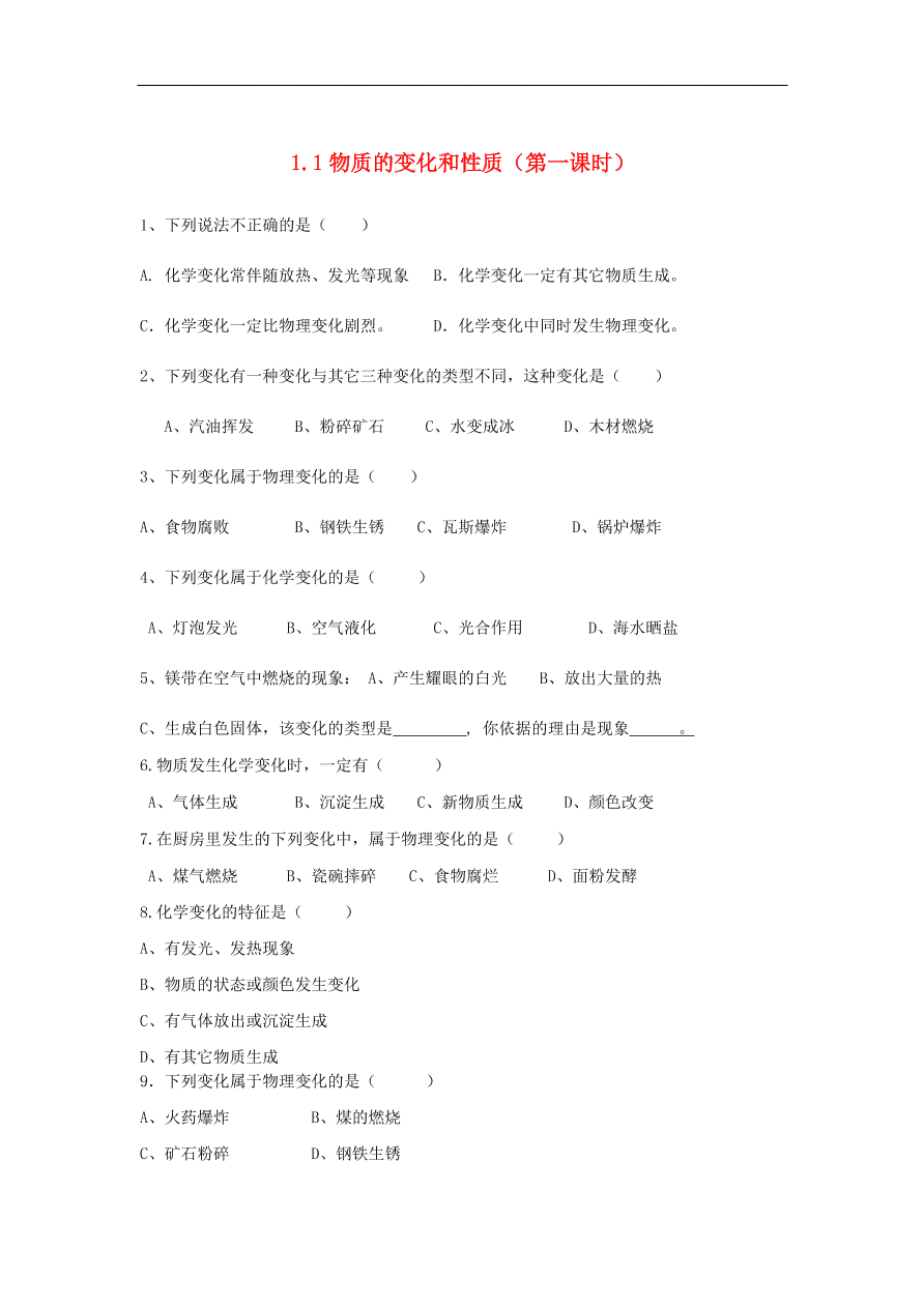 新人教版 九年级化学上册第一单元走进化学世界1.1物质的变化和性质 专题复习