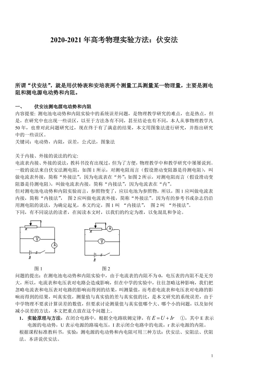 2020-2021年高考物理实验方法：伏安法