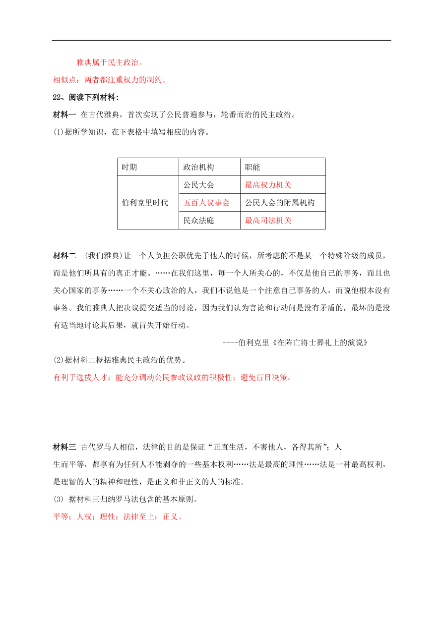 人教版高一历史上册必修1第二单元《古代希腊罗马的政治制度》测试题及答案2