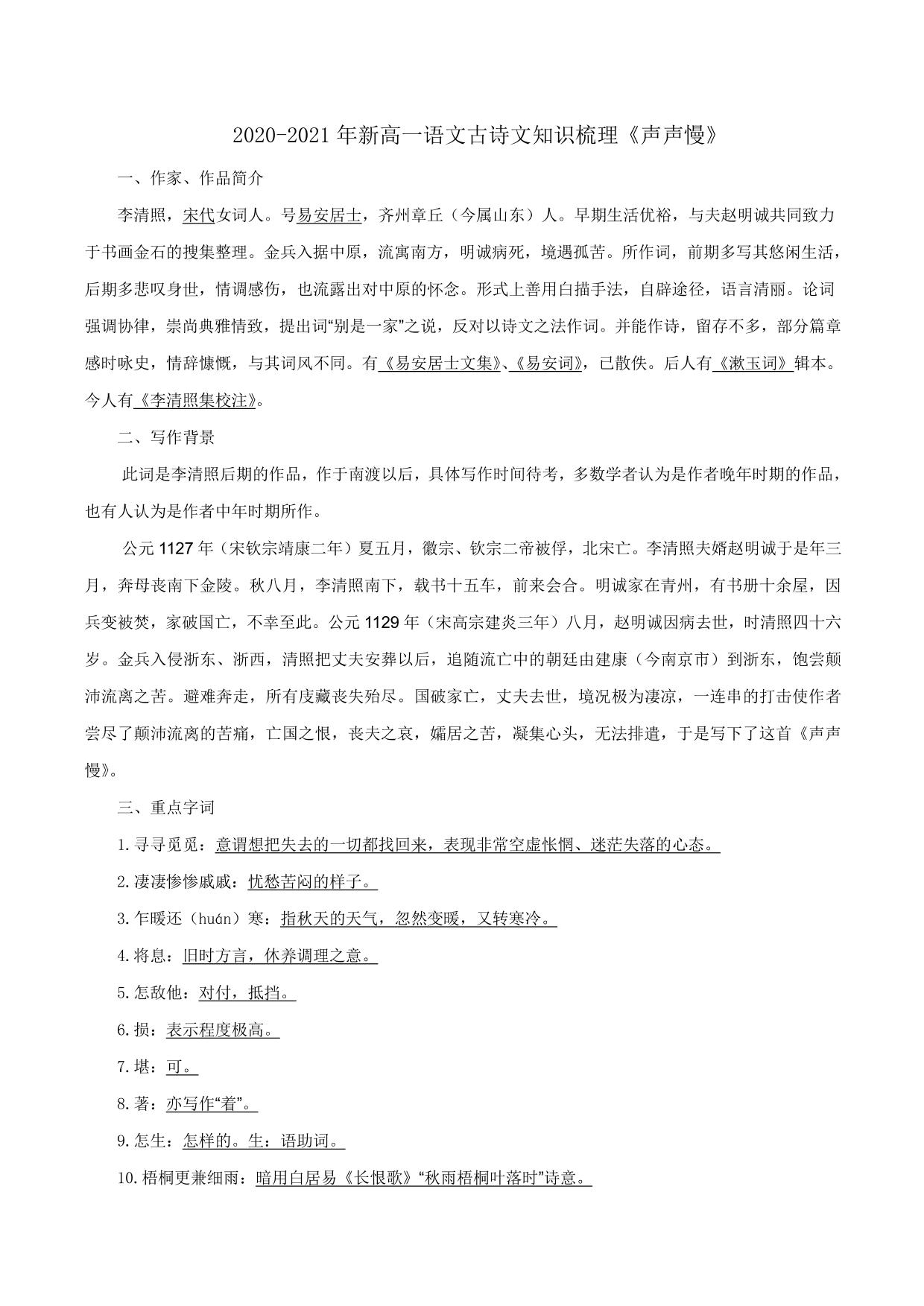 2020-2021年新高一语文古诗文知识梳理《声声慢》