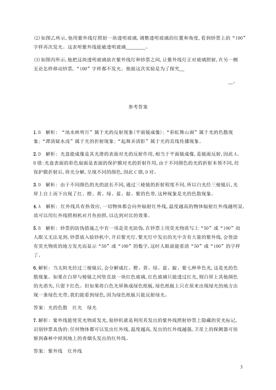 人教版八年级物理上册4.5光的色散课后习题及答案