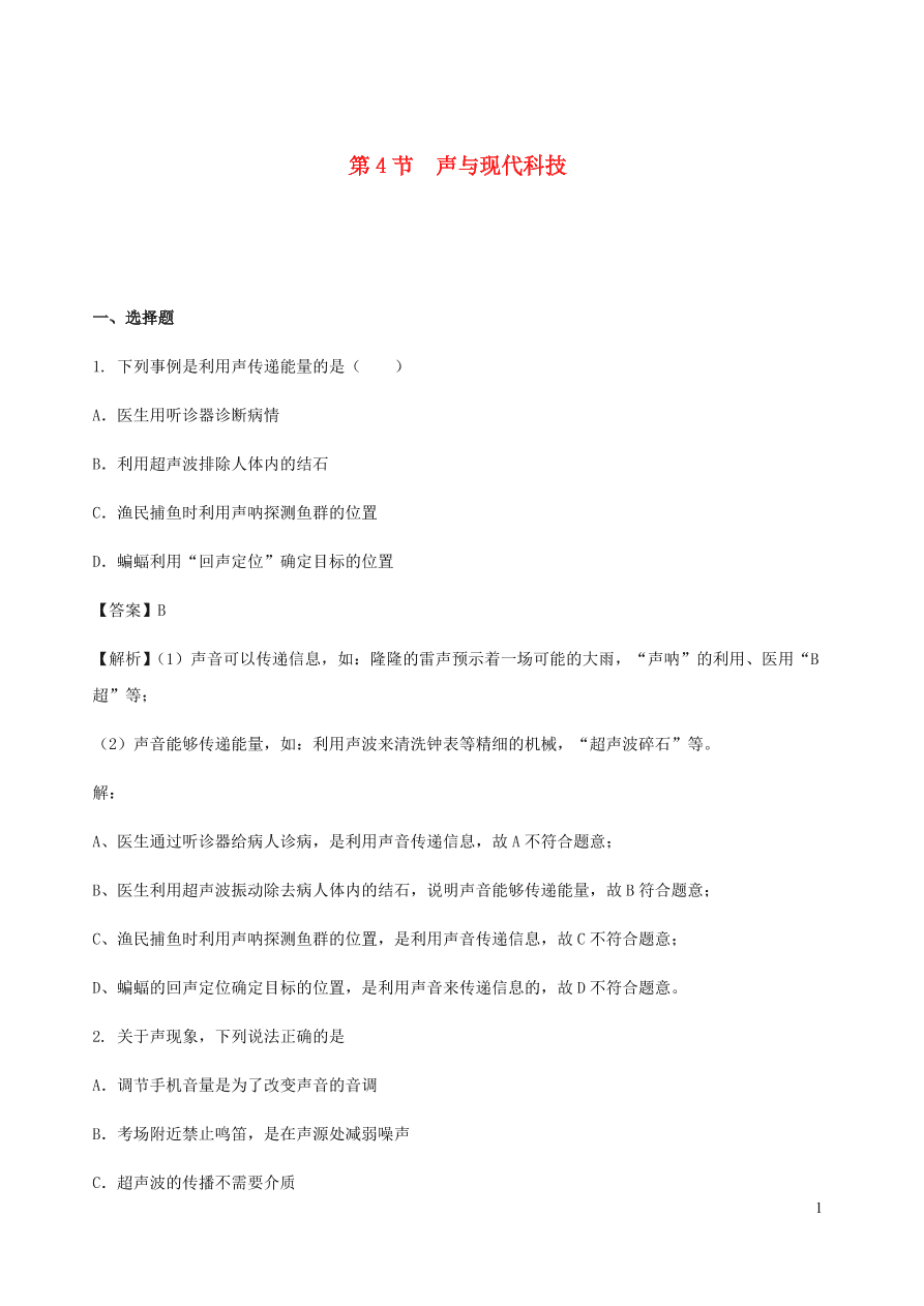 2020秋八年级物理上册3.4声与现代科技课时同步检测题（含答案）