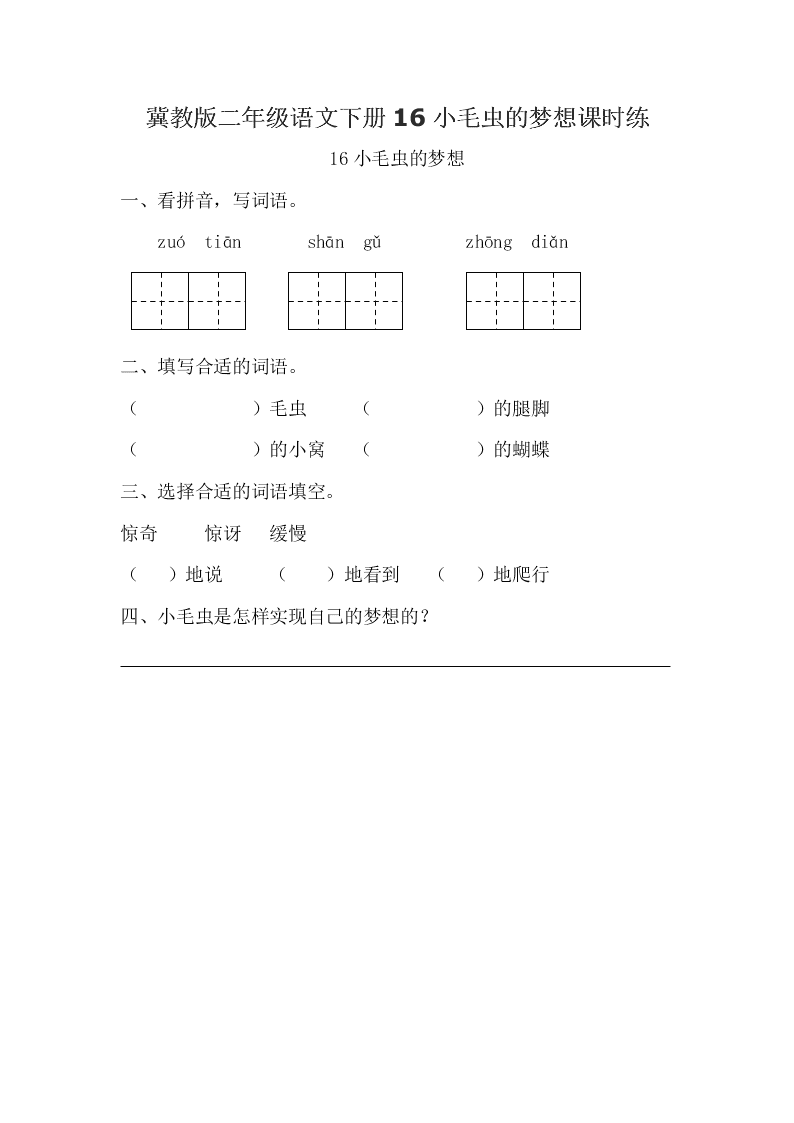 冀教版二年级语文下册16小毛虫的梦想课时练