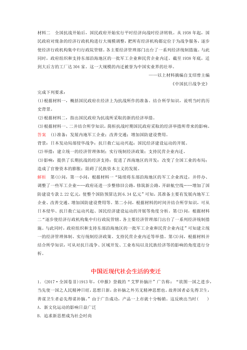 2020-2021年高考历史一轮单元复习真题训练 第八单元 近代中国经济与近现代社会生活的变迁