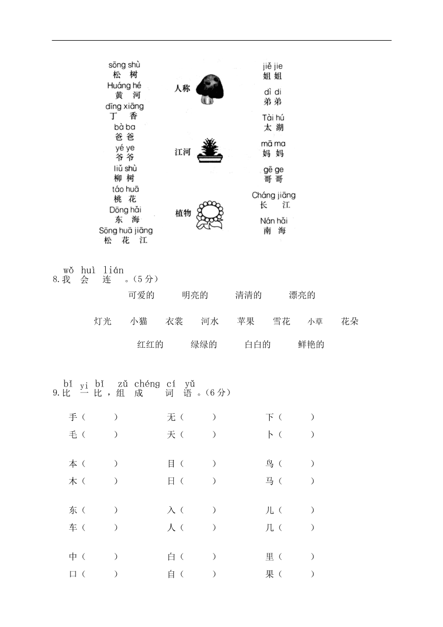 小学一年级语文（上）期末检测卷带答案2