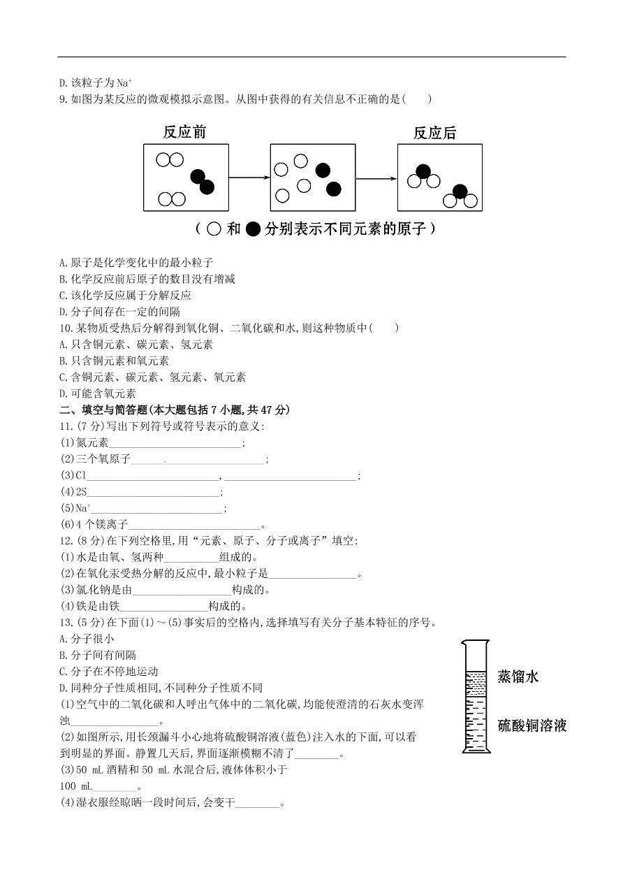 九年级化学上册单元测试 第3单元 物质构成的奥秘 1（含答案）