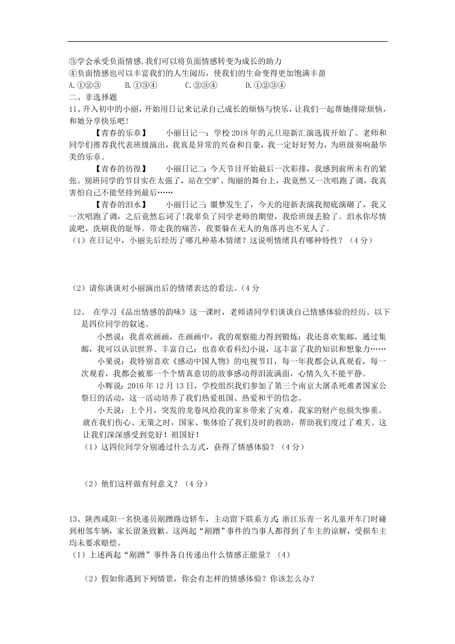 新人教版 七年级道德与法治下册第二单元做情绪情感的主人测试题（含答案）