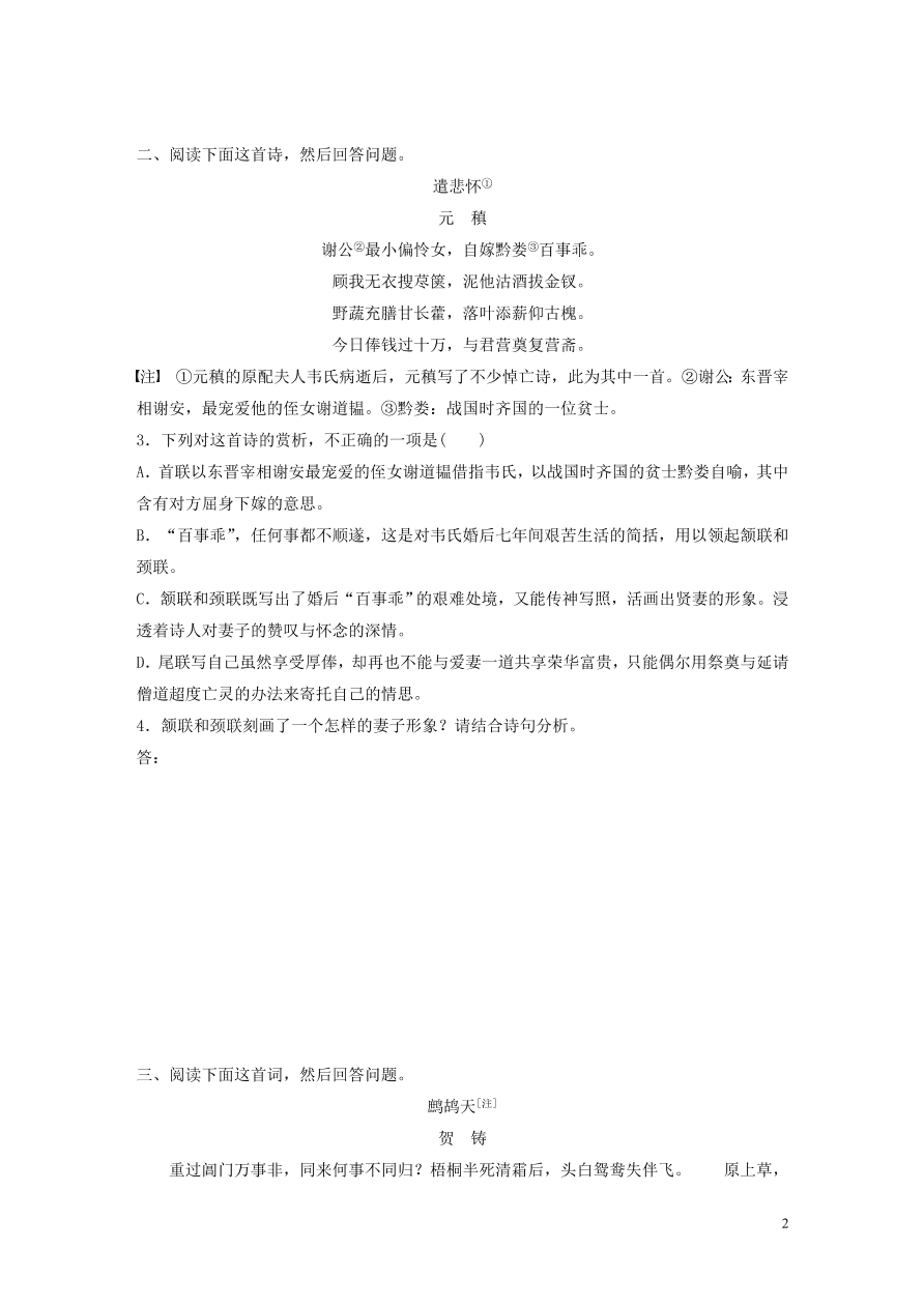 2020版高考语文一轮复习基础突破阅读突破第六章专题二Ⅰ群诗通练七生死悼亡（含答案）