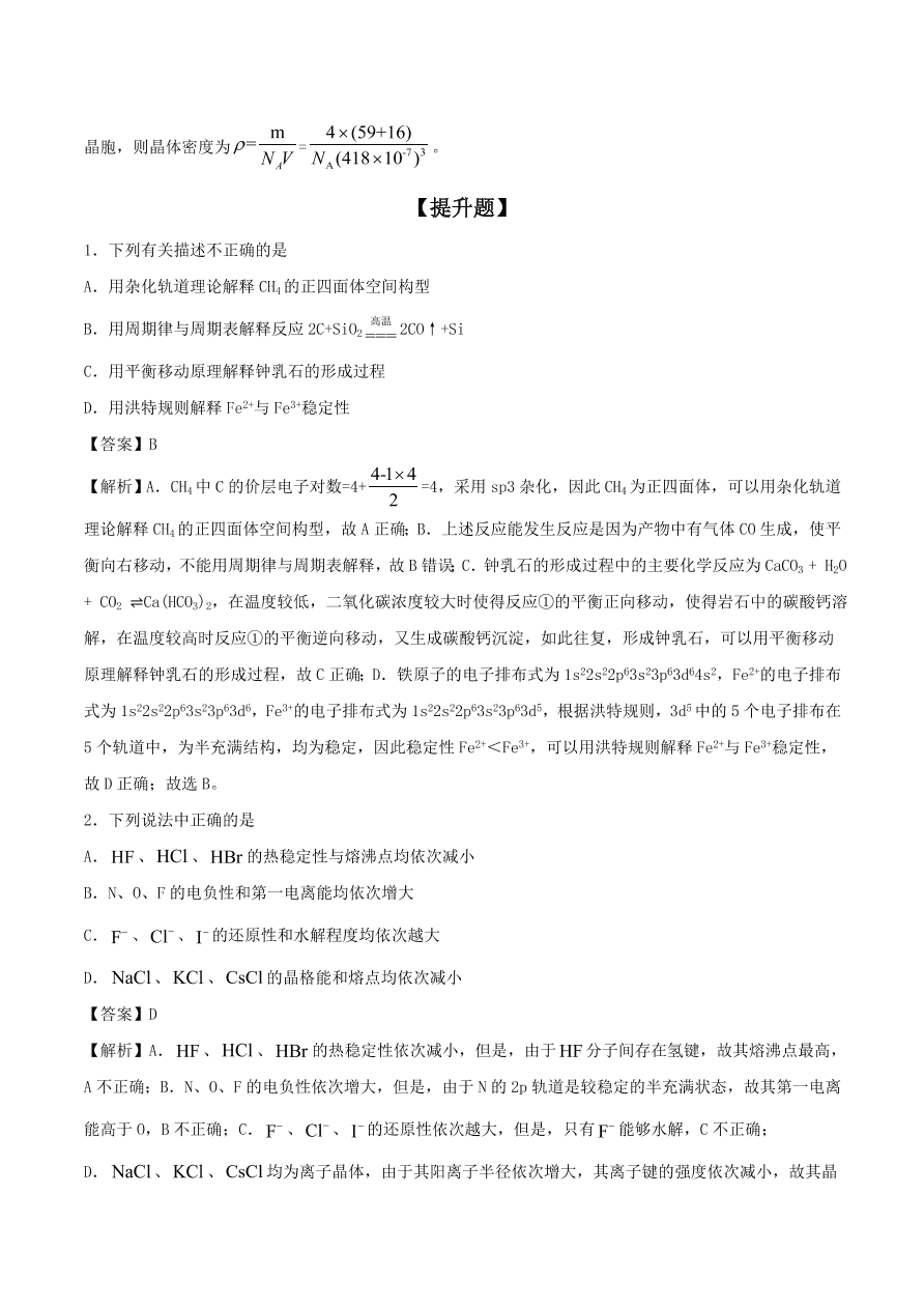 2020-2021年高考化学精选考点突破25 物质结构与性质