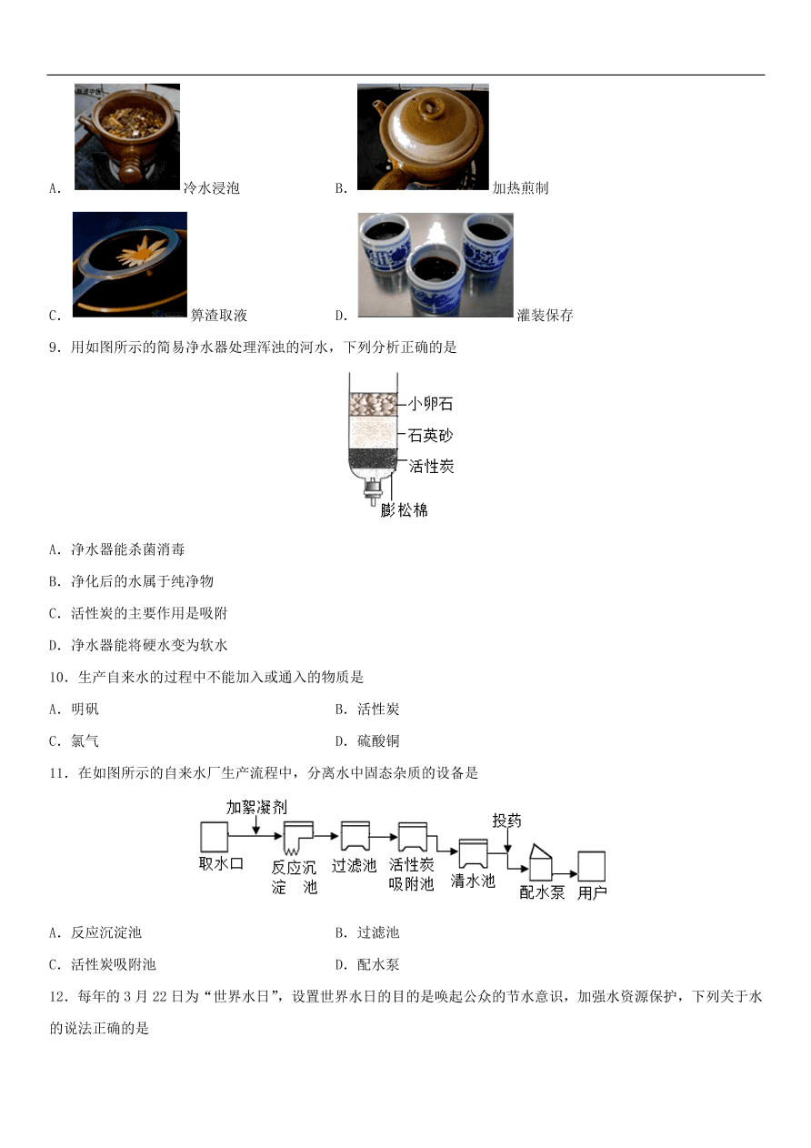 中考化学专题复习练习   水的净化练习卷