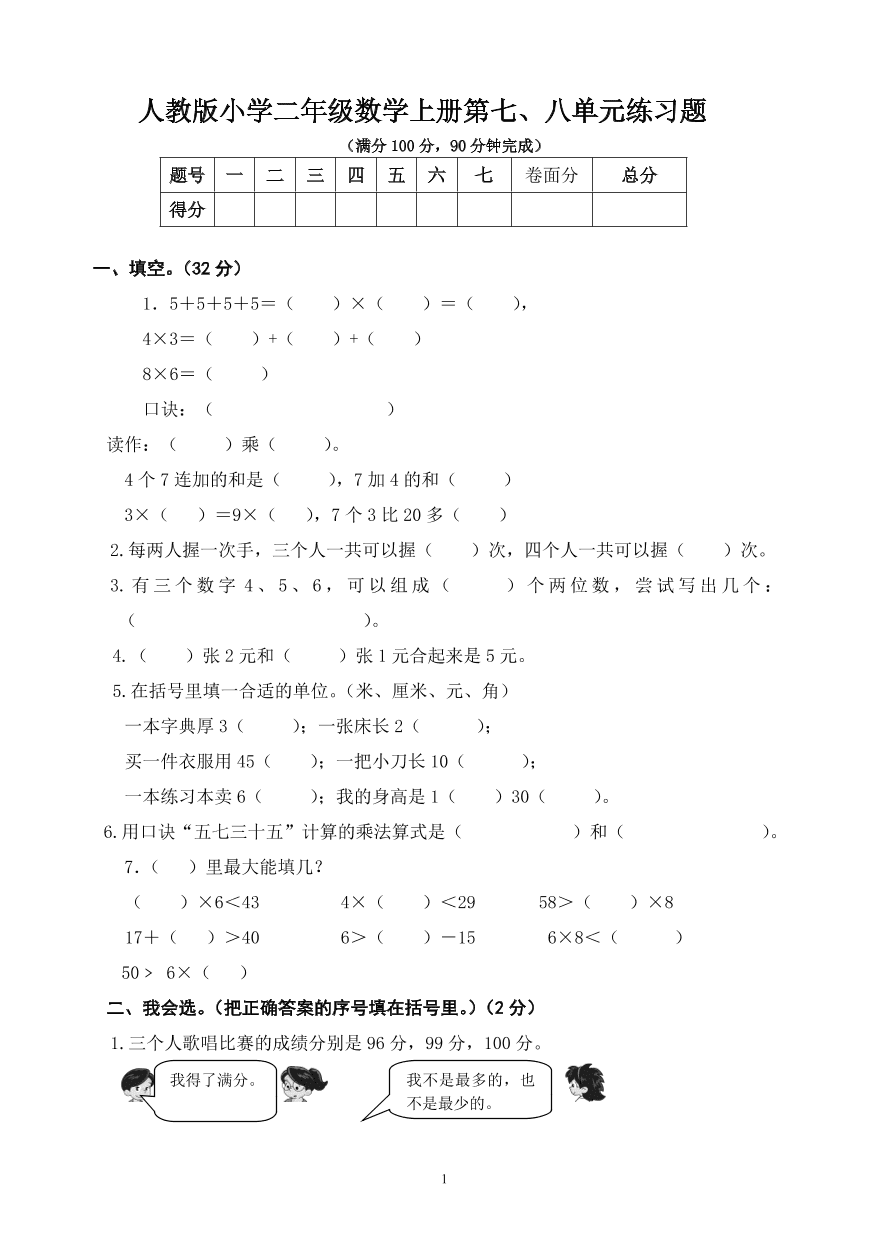 人教版小学二年级数学上册第七、八单元练习题