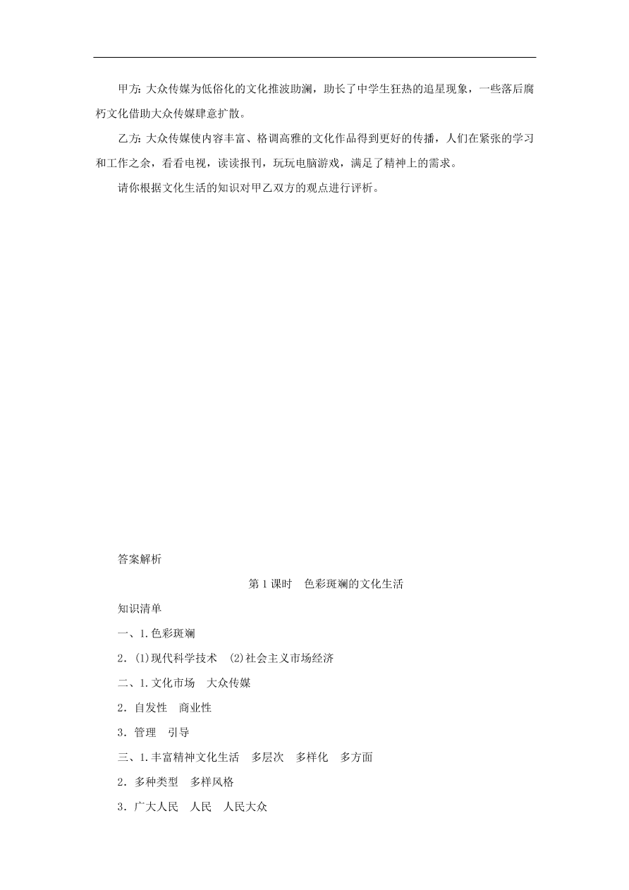 人教版高二政治上册必修三4.8.1《色彩斑斓的文化生活》课时同步练习