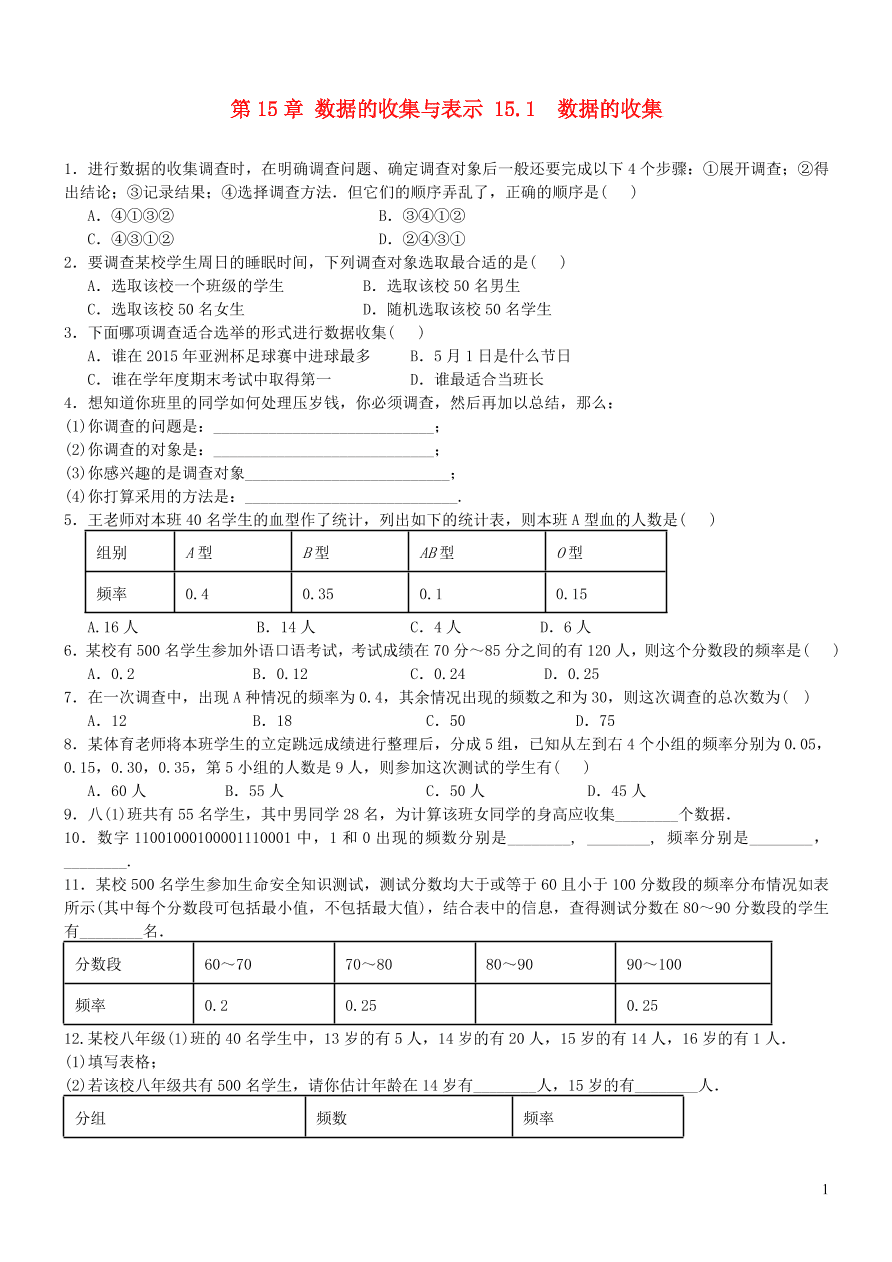 八年级数学上册第15章数据的收集与表示15.1数据的收集测试题（华东师大版）