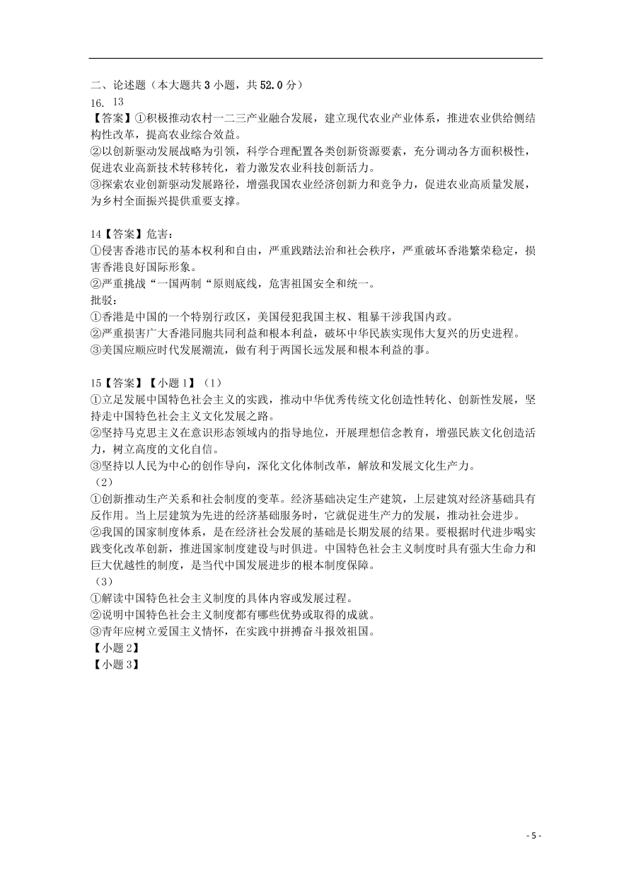 安徽省桐城市2020届高考政治下学期模拟考试试题（七）（含答案）