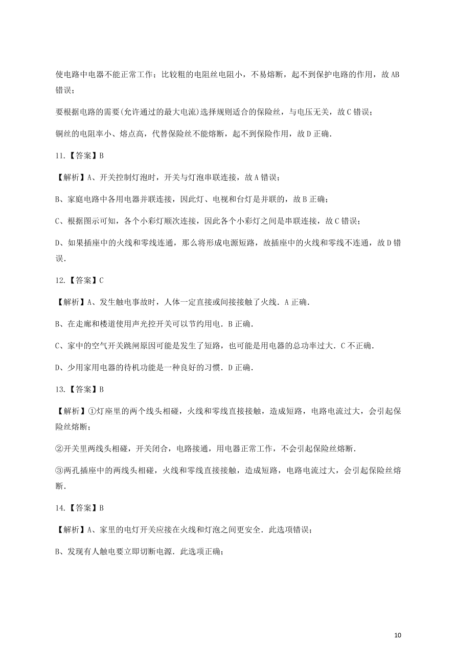 人教版九年级物理全一册第十九章《生活用电》单元测试题及答案2