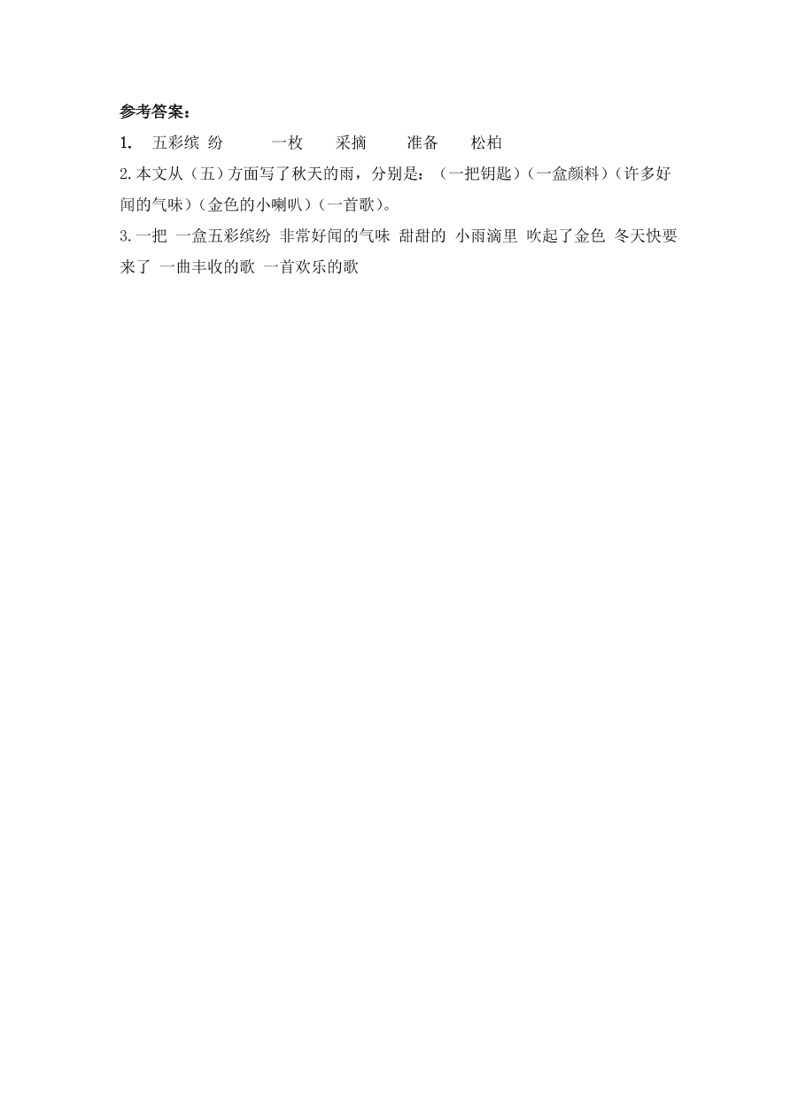 鄂教版三年级语文上册《秋天的雨》课时练习题及答案第一课时