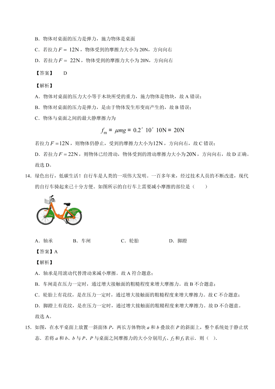 2020-2021学年高一物理课时同步练（人教版必修1）3-3 摩擦力