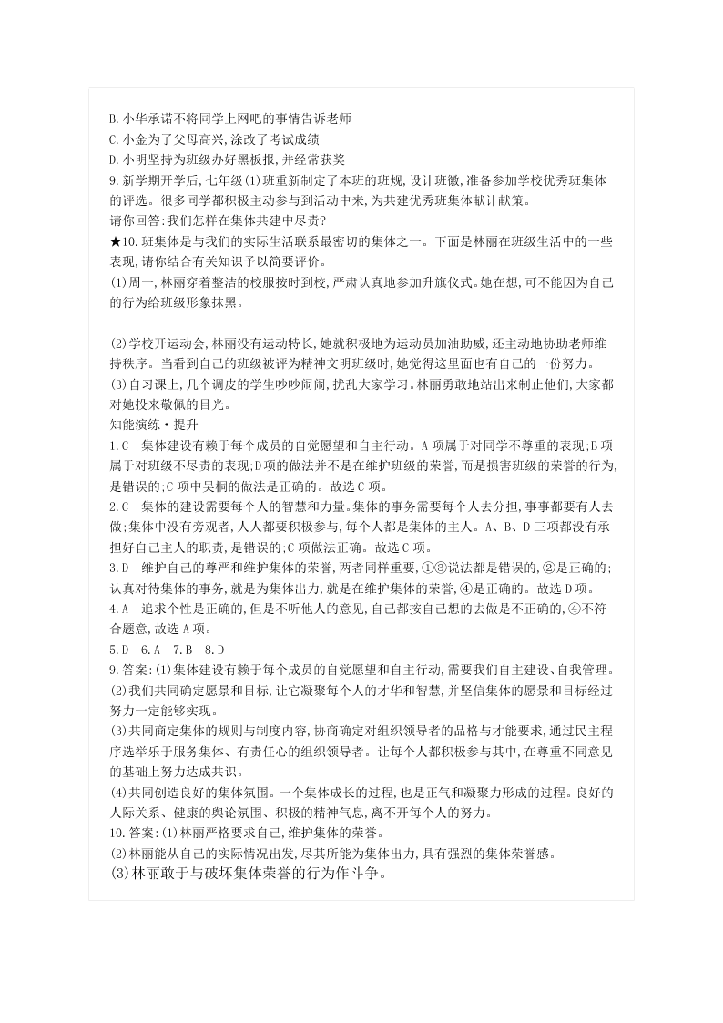 新人教版七年级道德与法治下册第三单元3.8.2我与集体共成长同步练习