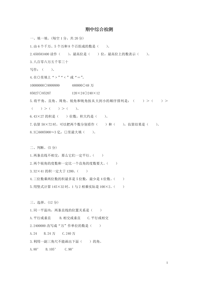 北师大版四年级数学上学期期中综合检测题（含答案）