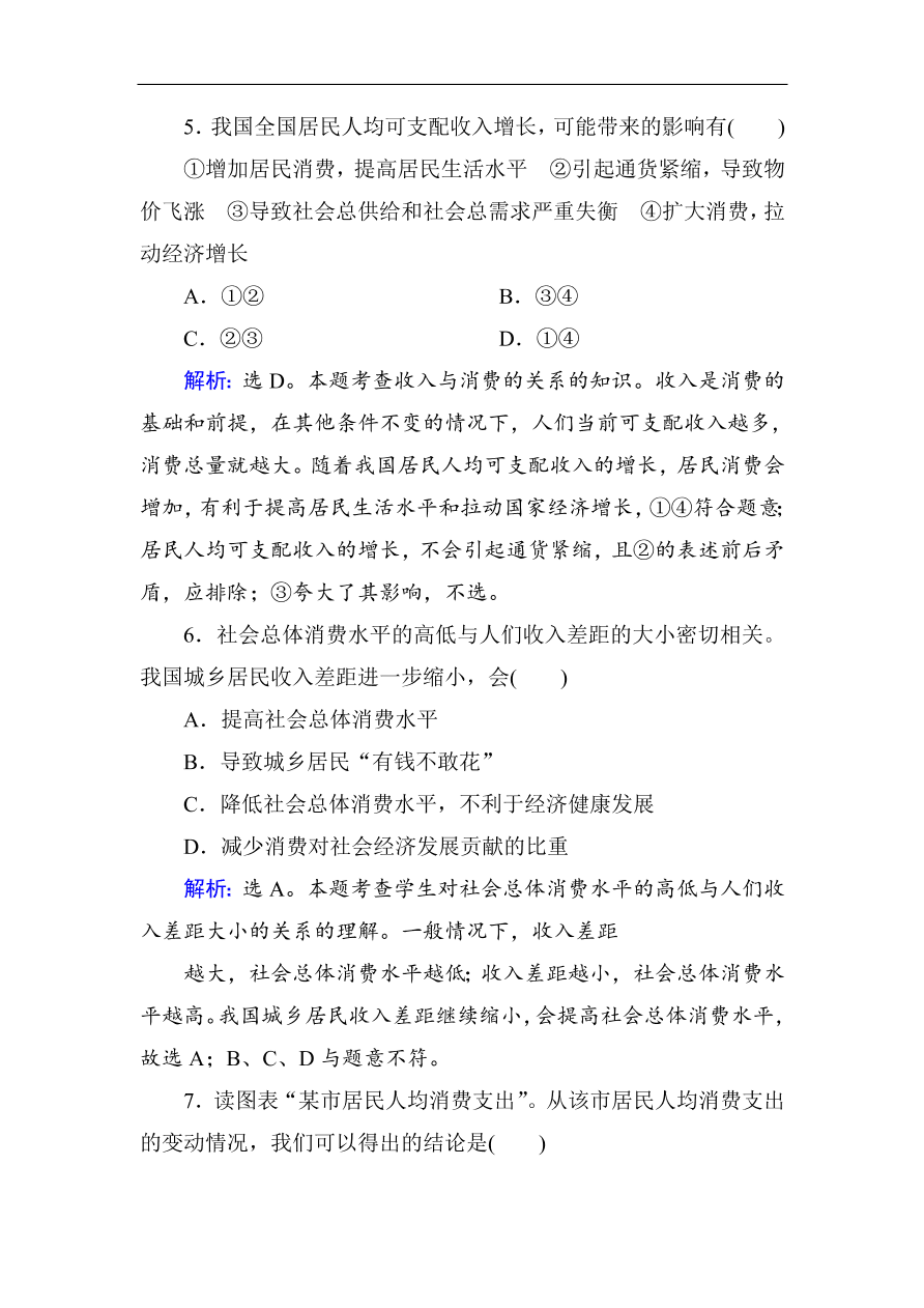 人教版高一政治上册必修1《3.1消费及其类型》课时训练及答案