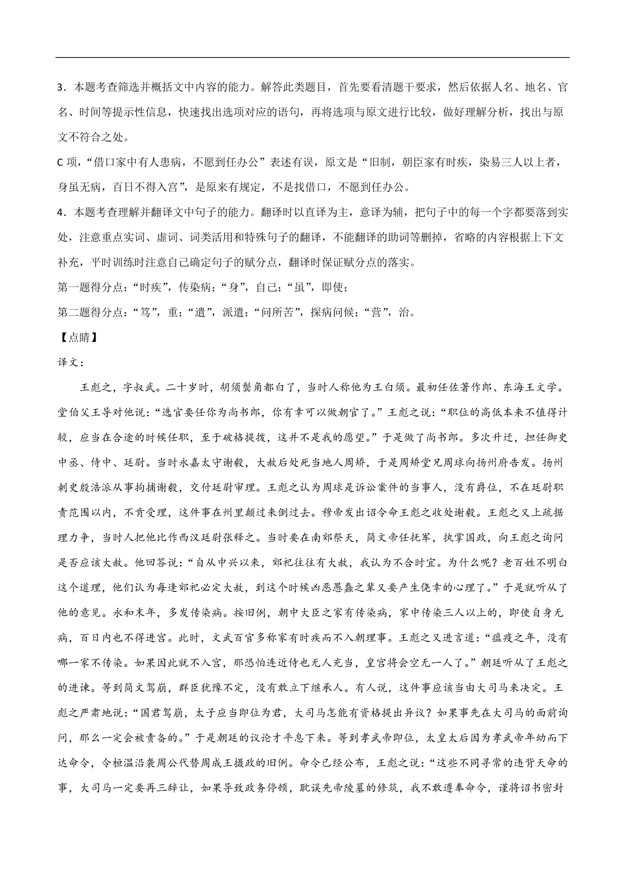 2020-2021年高考语文精选考点突破训练：文言文阅读