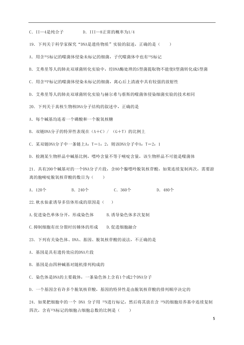 黑龙江省哈尔滨师范大学青冈实验中学校2020-2021学年高二生物上学期开学考试试题（含答案）