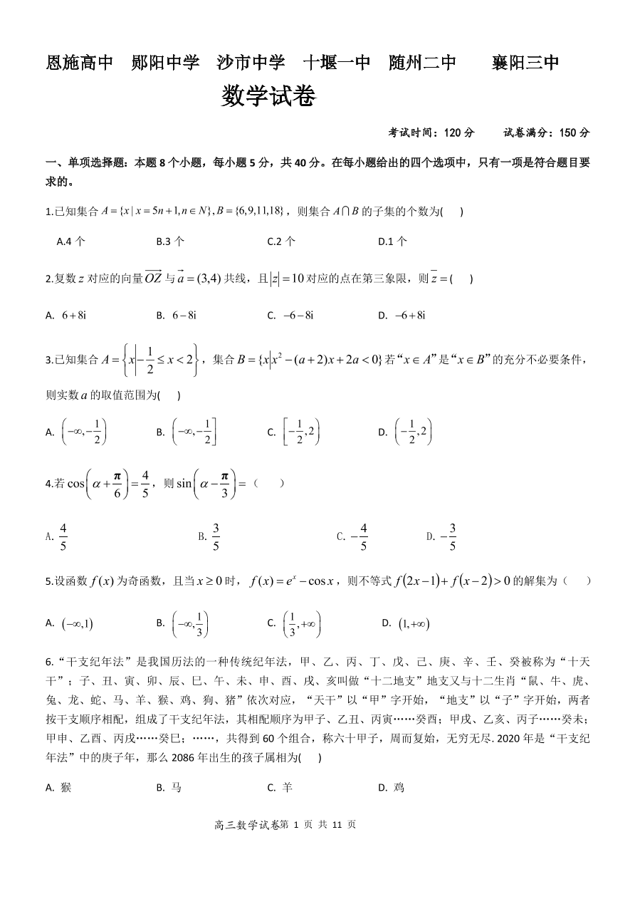 湖北省六校2021届高三数学11月联考试题（Word版附答案）