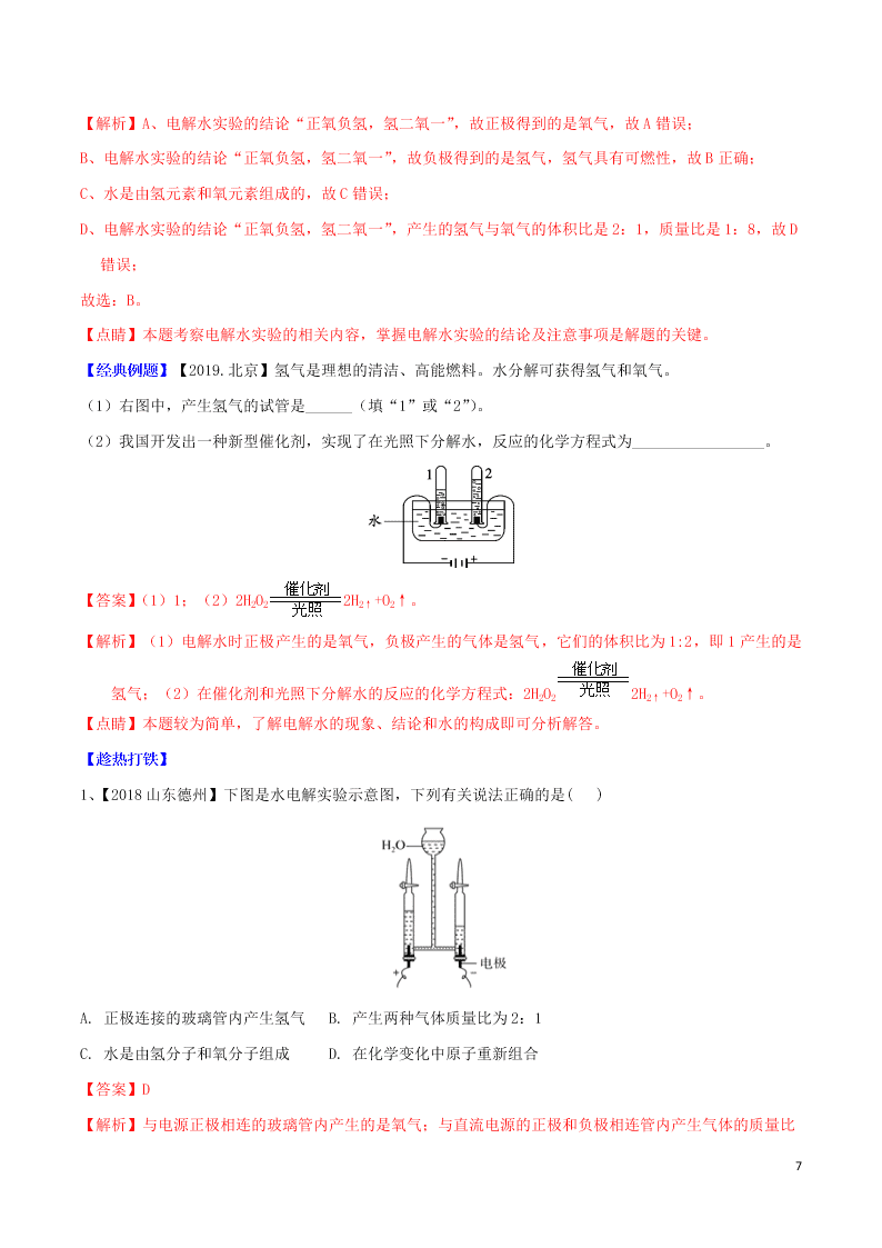 中考化学一轮复习讲练测专题五自然界的水（讲练）（附解析新人教版）