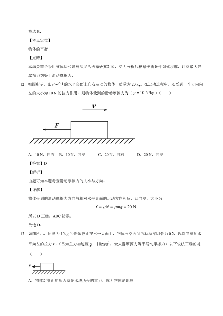 2020-2021学年高一物理课时同步练（人教版必修1）3-3 摩擦力