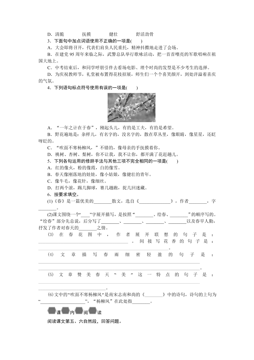 人教版七年级语文上册《春》同步练习题