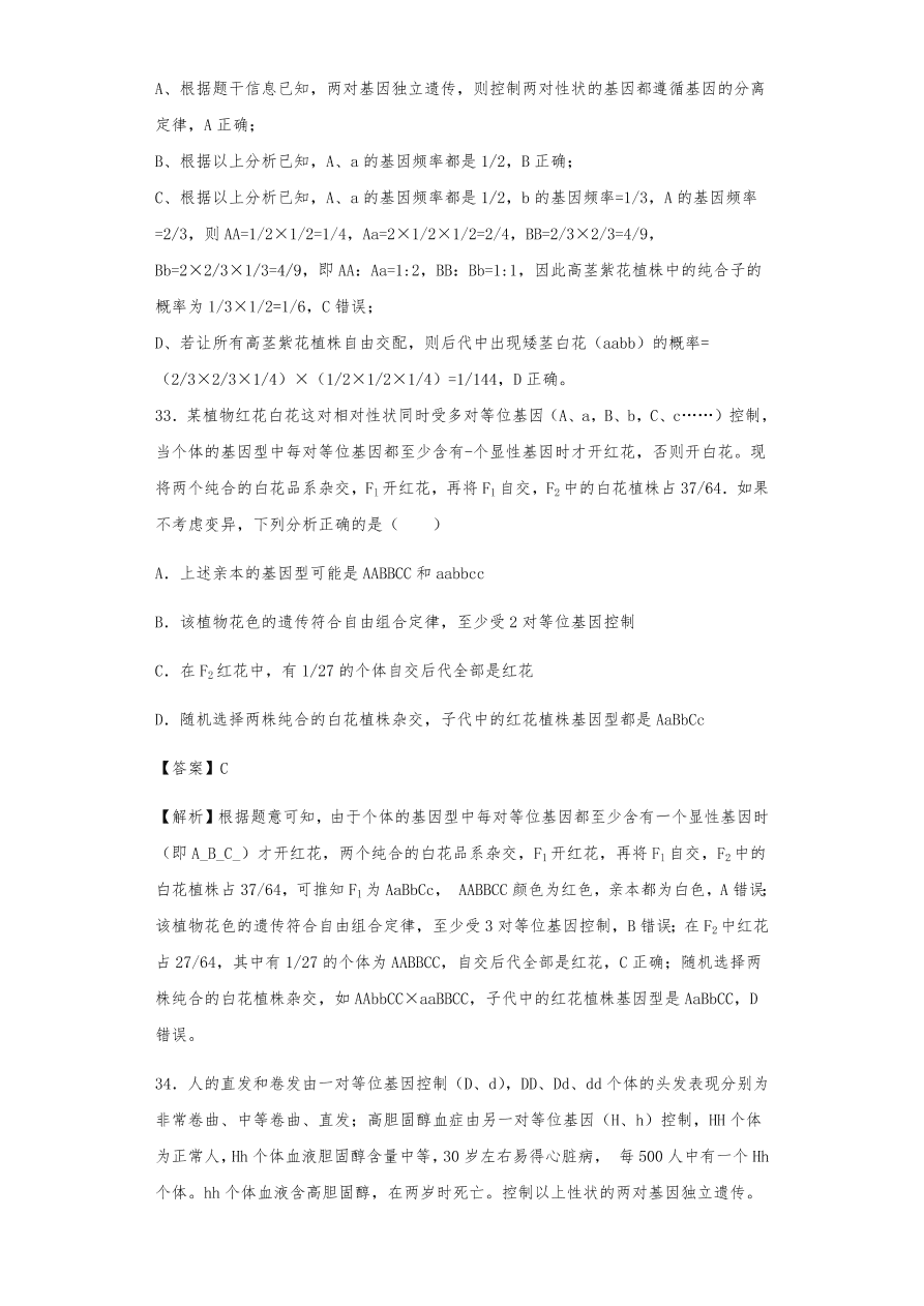 人教版高三生物下册期末考点复习题及解析：遗传的分离定律与自由组合定律