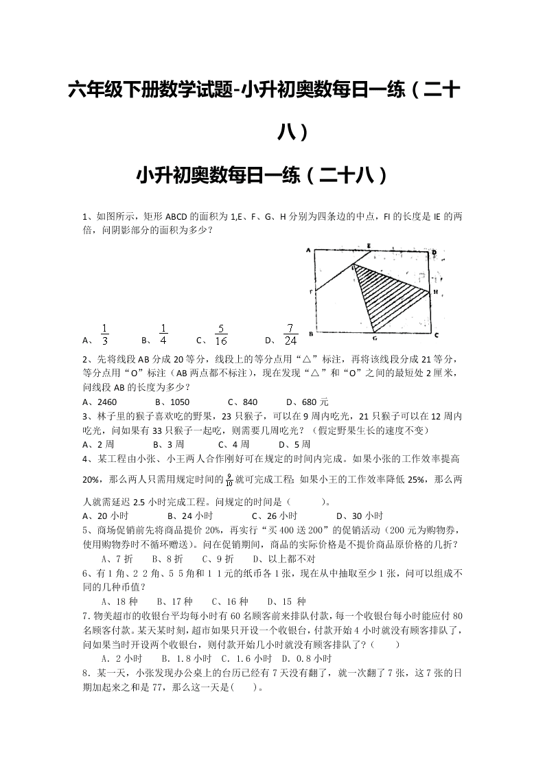 六年级下册数学试题-小升初奥数每日一练（二十八）