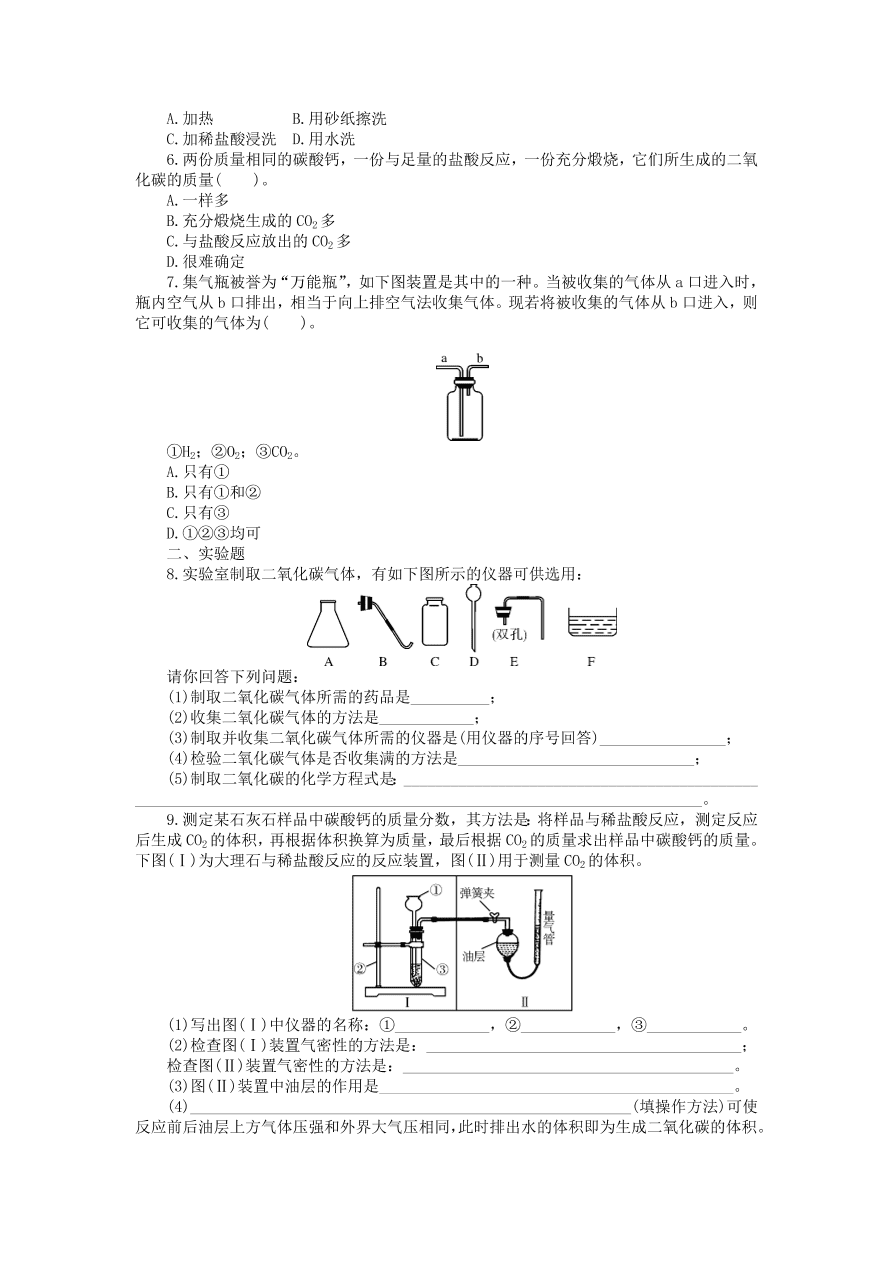  新人教版 九年级化学上册第六单元碳和碳的化合物课题2二氧化碳制取的研究习题 