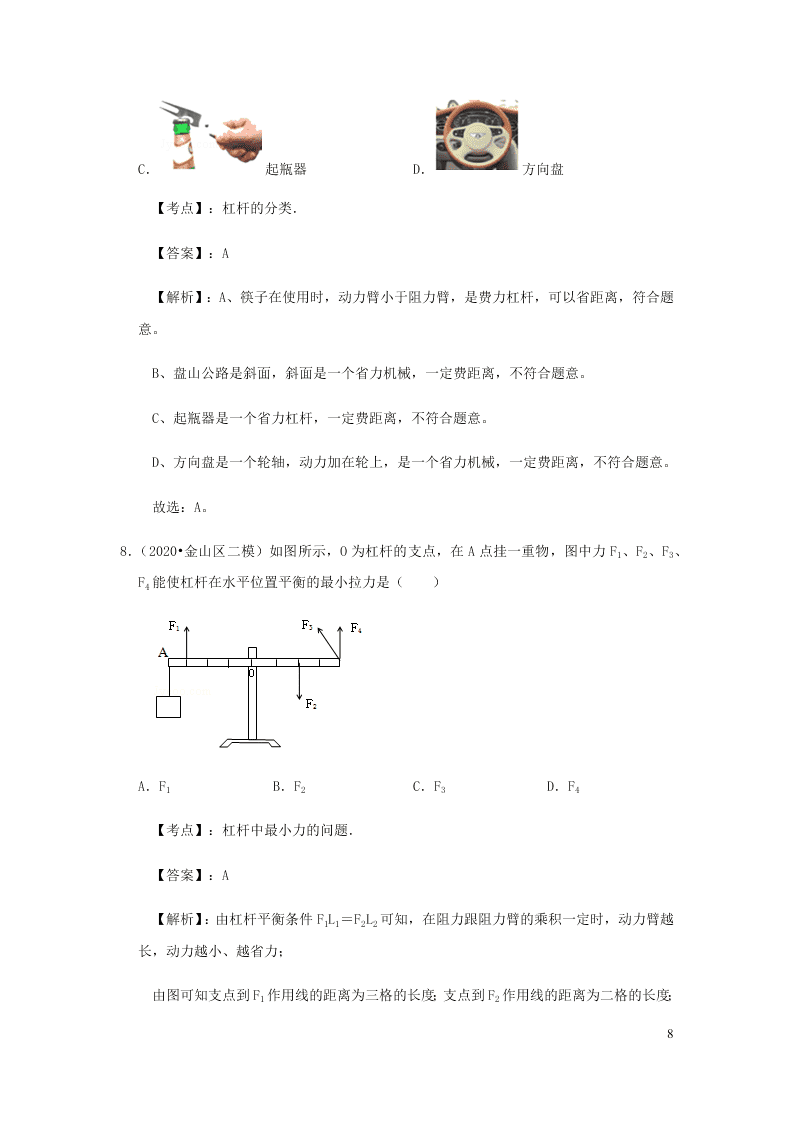 新人教版2020八年级下册物理知识点专练：12.1杠杆（含解析）