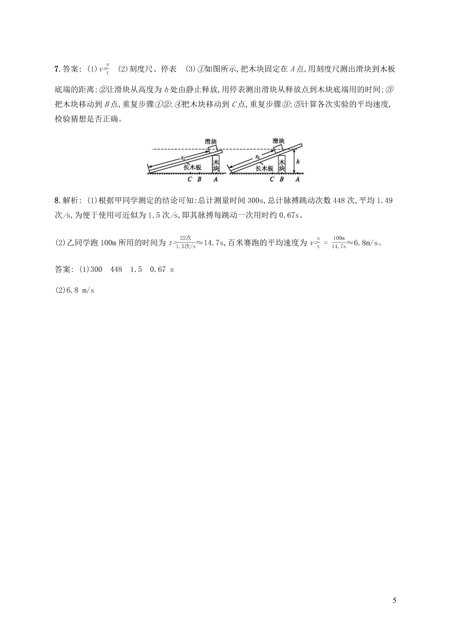 人教版八年级物理上册1.4测量平均速度课后习题及答案