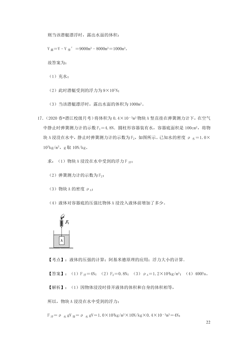 新人教版2020八年级下册物理知识点专练：10.2阿基米德原理（含解析）