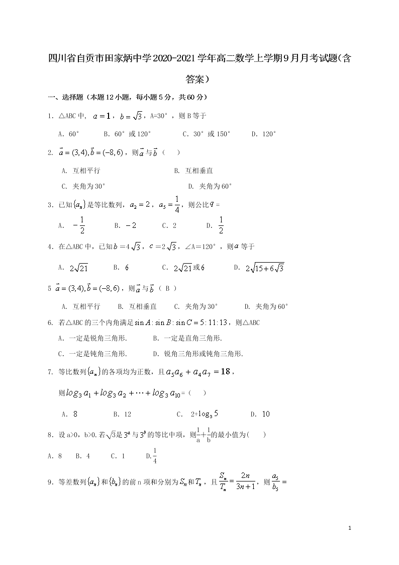 四川省自贡市田家炳中学2020-2021学年高二数学上学期9月月考试题（含答案）